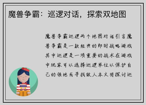 魔兽争霸：巡逻对话，探索双地图